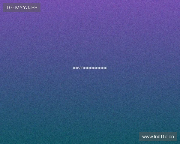 新体育APP官网下载最新版本安全快速安装指南